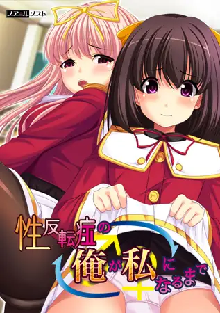 ふたなりエロゲーおすすめ20位：性反転症の「俺」が「私」になるまで
