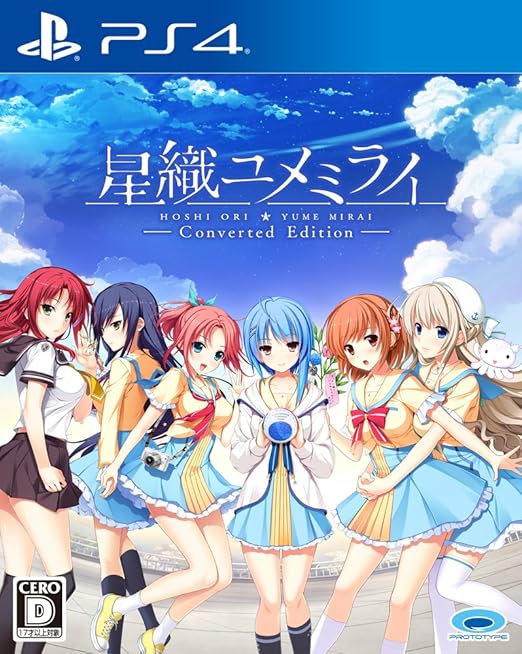 PS4で遊べるエロゲー「星織ユメミライ Converted Edition」のパッケージ画像