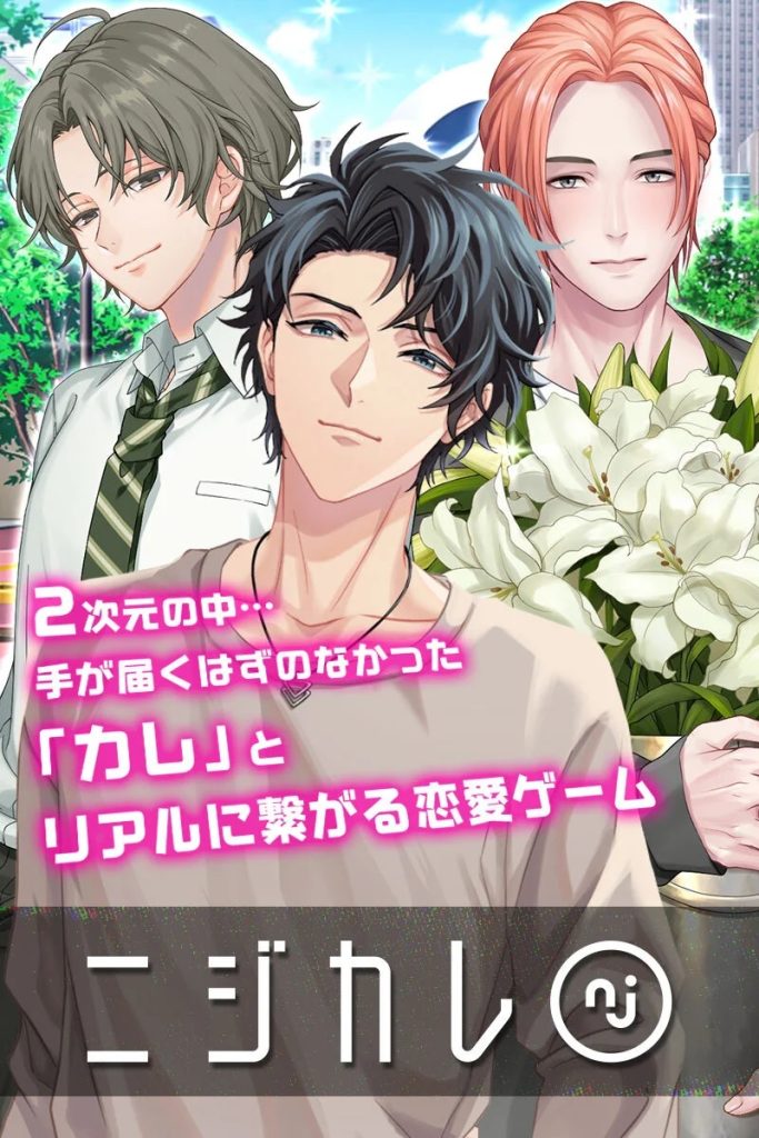 ニジカレとはどんな乙女ゲーム?エロい?