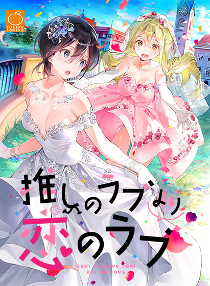 百合エロゲーおすすめ1位:推しのラブより恋のラブのパッケージ