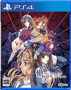 PS4で遊べるエロゲー「慟哭 そして…」のパッケージ画像