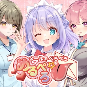 めるぺろ～メールでぺろぺろ～のアイコン