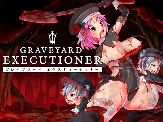 リョナエロゲーおすすめ6位:光GRAVEYARD EXECUTIONERのパッケージ