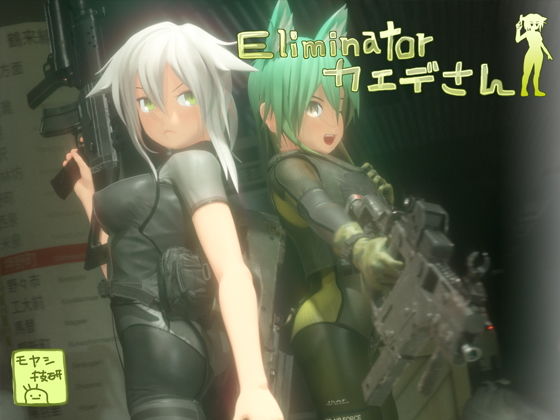 オナニーエロゲーおすすめ18位:Eliminator カエデさんのパッケージ