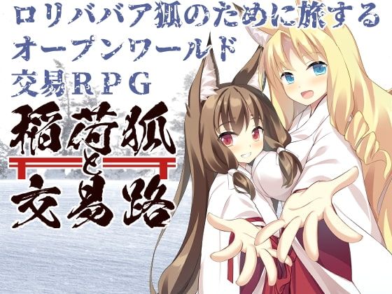 オープンワールドエロゲーおすすめ1位:稲荷狐と交易路~ロリババア狐のために旅するオープンワールド交易RPG~のパッケージ