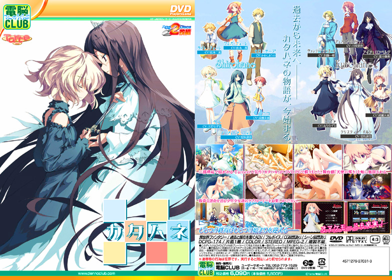 百合エロゲーおすすめ7位:カタハネのパッケージ