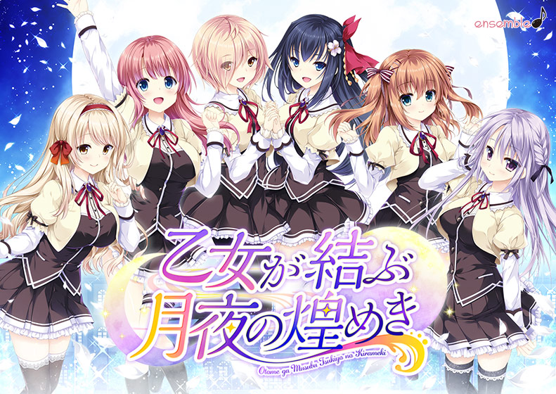 シナリオ重視の男の娘エロゲーおすすめ5位:乙女が結ぶ月夜の煌めきのパッケージ