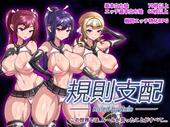 催眠エロゲーおすすめランキング12位:Ruled by Rule 〜規則支配〜サンプル画像1