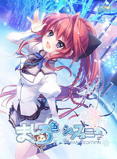 ipad有料エロゲおすすめ4位：ましろ色シンフォニー SANA EDITION
