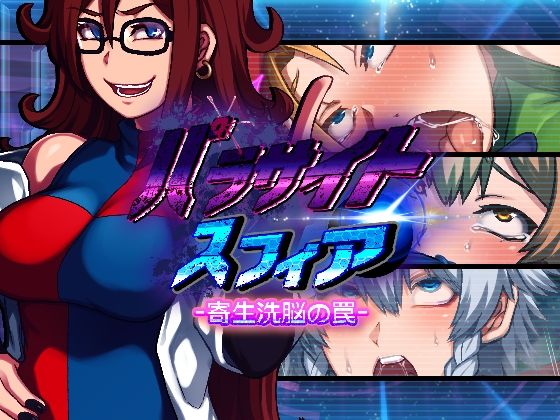 催眠エロゲーおすすめランキング6位:パラサイトスフィア-寄生洗脳の罠サンプル画像1