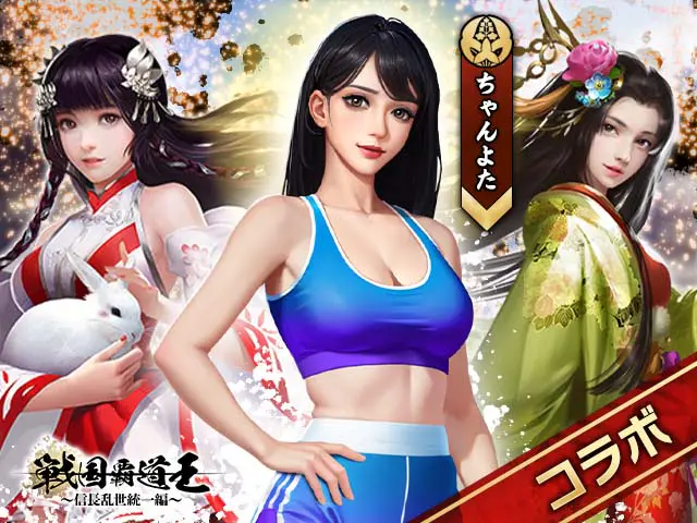 ipad無料エロゲおすすめ5位：戦国覇道王π〜信長乱世統一編〜