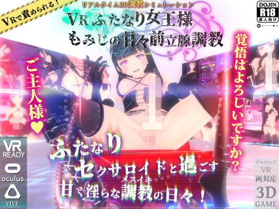 VRエロゲおすすめランキング第11位：VRふたなり女王様 -もみじの甘々前立腺調教-