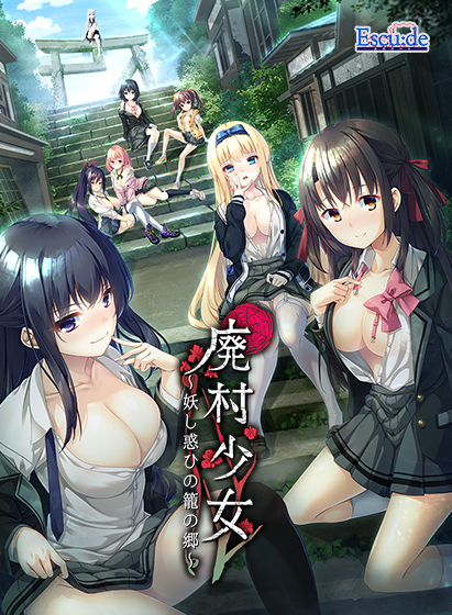 百合エロゲーおすすめ9位:廃村少女 〜妖し惑ひの籠の郷〜のパッケージ