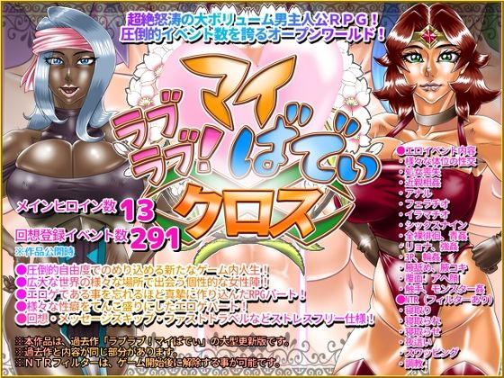 オープンワールドエロゲーおすすめ14位:ラブラブ!マイばでぃ:クロスのパッケージ