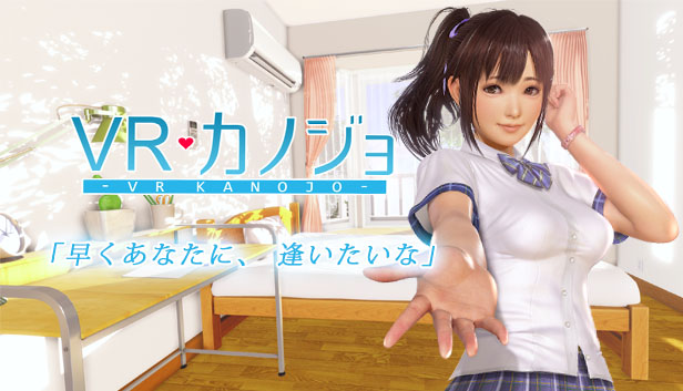 VRエロゲおすすめランキング第4位：VRカノジョ
