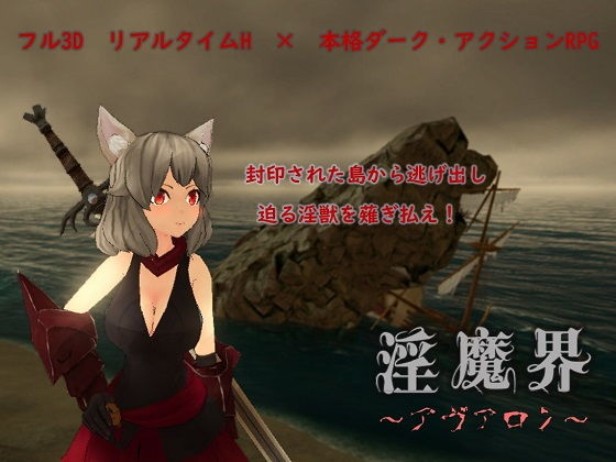 オープンワールドエロゲーおすすめ7位:淫魔界~アヴァロン~のパッケージ
