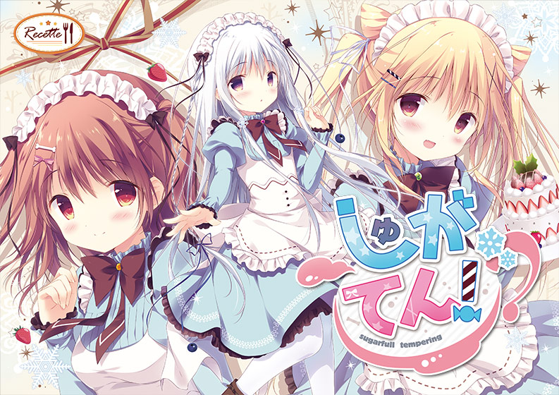 百合エロゲーおすすめ4位:しゅがてん!-sugarfull*tempering-パッケージ