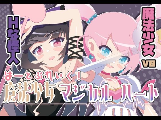 リョナエロゲーおすすめ4位:魔法少女マジカルハートのパッケージ