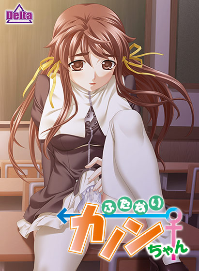 ふたなりエロゲーおすすめ4位：ふたなりカノンちゃん