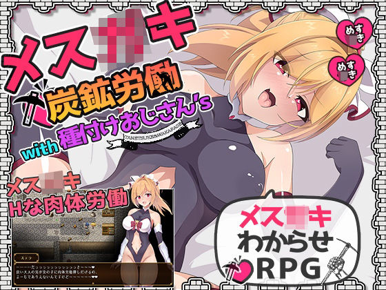 催眠エロゲーおすすめランキング30位:メス〇キ炭鉱労働with種付けおじさん'sサンプル画像1