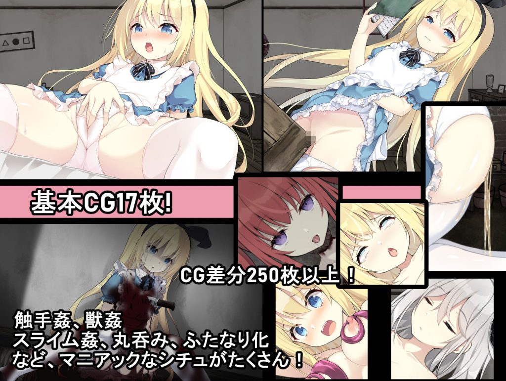 リョナエロゲーおすすめ8位:夢獄の国のアリス 〜リョナ脱出ゲーム〜のエロシーン