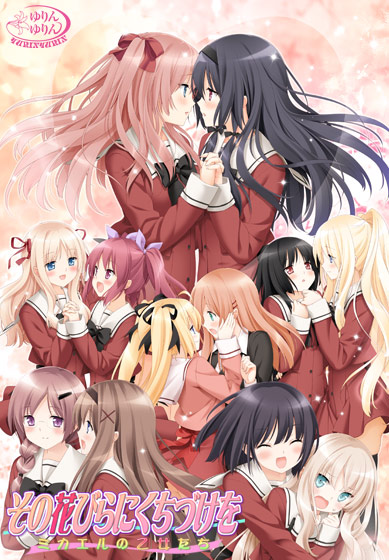 百合エロゲーおすすめ3位:その花びらにくちづけを ミカエルの乙女たちのパッケージ