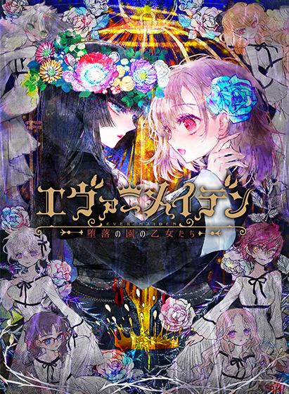 百合エロゲーおすすめ6位:エヴァーメイデン 〜堕落の園の乙女たち〜のパッケージ