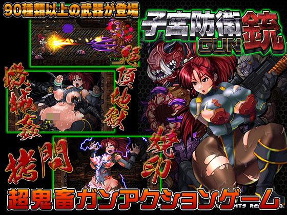 リョナエロゲーおすすめ7位:子宮防衛GUNのパッケージ