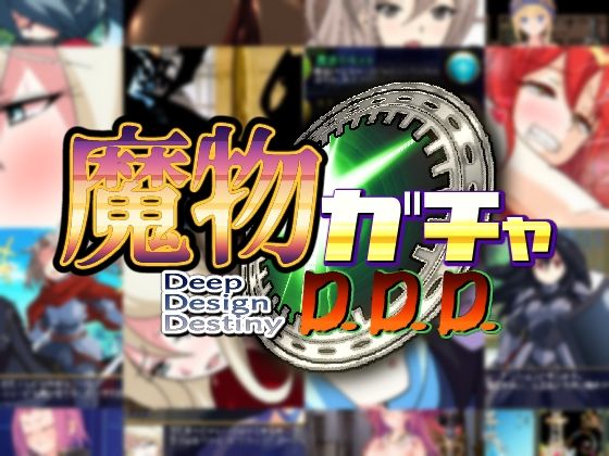 催眠エロゲーおすすめランキング第2位:魔物ガチャ〜D.D.D〜サンプル画像1