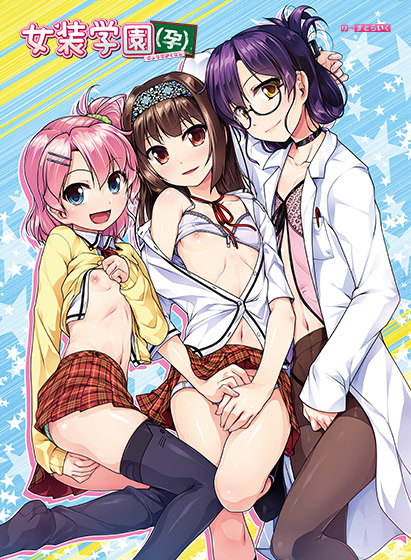 マニア向け特殊ジャンルの男の娘エロゲーおすすめ2位:女装学園(孕)のパッケージ