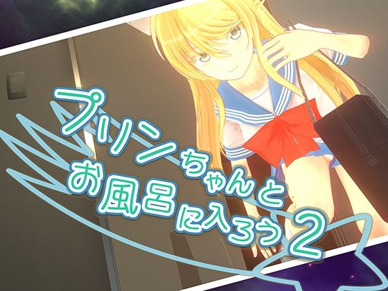 VRエロゲおすすめランキング第10位：プリンちゃんとお風呂に入ろう2