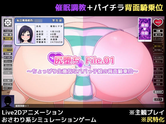 催眠エロゲーおすすめランキング29位:尻堕ち File.01 〜ちょっぴり生意気なパパっ子娘の背面騎乗位〜サンプル画像1