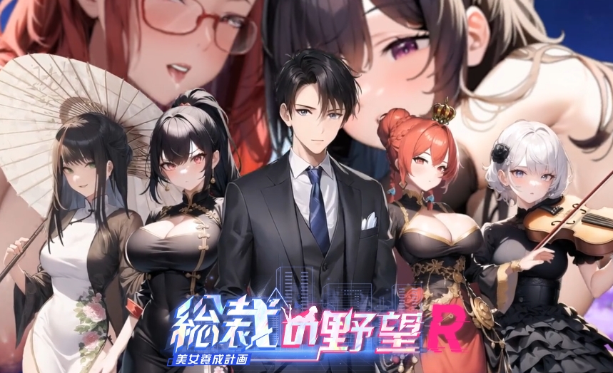 ipad無料エロゲおすすめ4位：総裁の野望 -美女養成計画- R