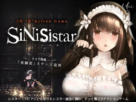 リョナエロゲーおすすめ19位:シニシスタ SiNiSistarのパッケージ