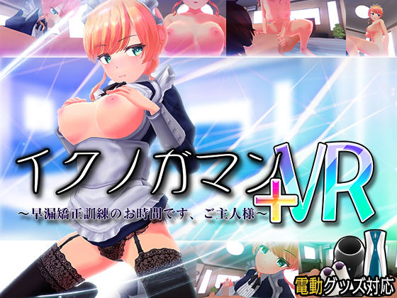 VRエロゲおすすめランキング第6位：イクノガマン+VR