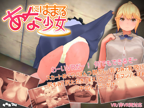 VRエロゲおすすめランキング第7位：あなにはまる少女