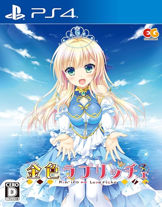 PS4で遊べるエロゲー「金色ラブリッチェ」のパッケージ画像