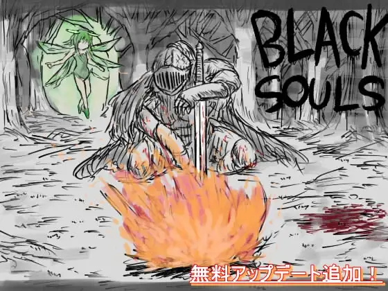 オープンワールドエロゲーおすすめ3位:BLACKSOULS -黒の童話と五魔姫-のパッケージ