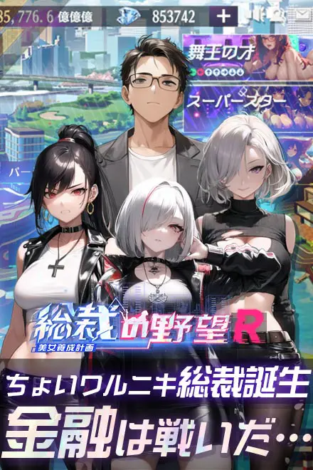 ipad無料エロゲおすすめ4位:総裁の野望 -美女養成計画- Rのエロシーン2