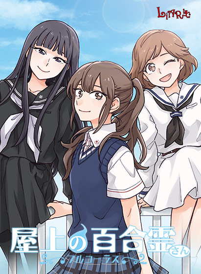 百合エロゲーおすすめ5位:屋上の百合霊さん 〜フルコーラス〜のパッケージ