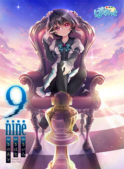 ipad有料エロゲおすすめ13位：9-nine-ゆきいろゆきはなゆきのあと