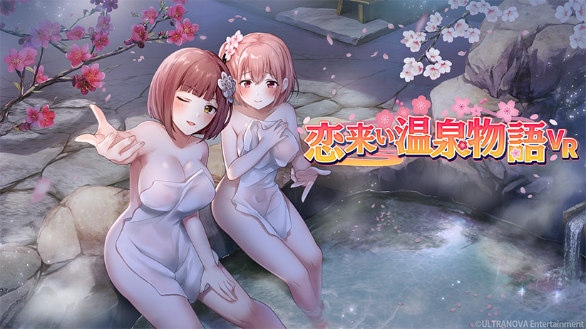VRエロゲおすすめランキング第3位：恋来い温泉物語VR