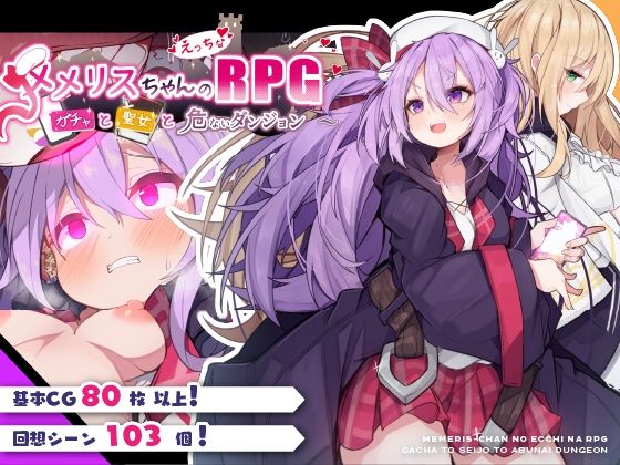 オナニーエロゲーおすすめ19位:メメリスちゃんのえっちなRPG ~ガチャと聖女と危ないダンジョン~のパッケージ