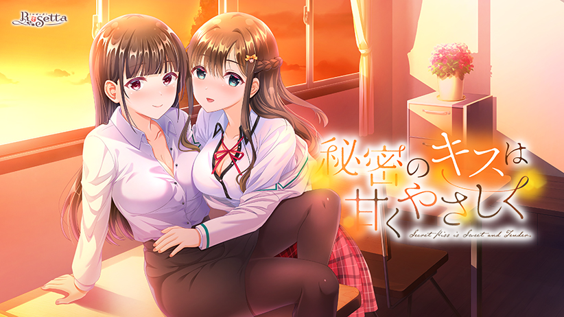 百合エロゲーおすすめ10位:秘密のキスは甘くやさしくのパッケージ