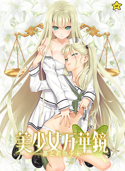 抜き重視の男の娘エロゲーおすすめ1位:美少女万華鏡 罪と罰の少女のパッケージ