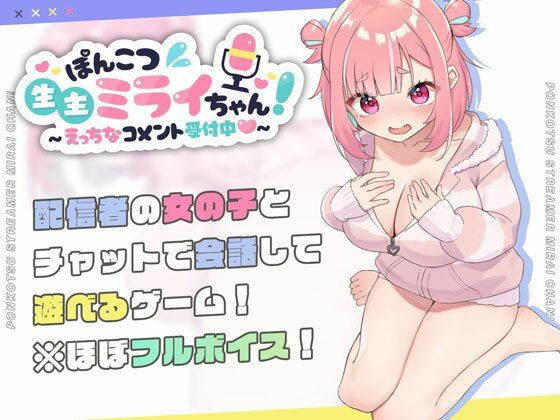 オナニーエロゲーおすすめ7位:ぽんこつ生主ミライちゃん〜えっちなコメント受付中〜のパッケージ
