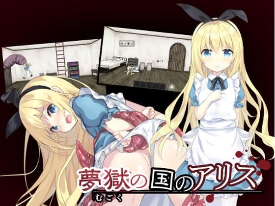 リョナエロゲーおすすめ8位:夢獄の国のアリス 〜リョナ脱出ゲーム〜のパッケージ