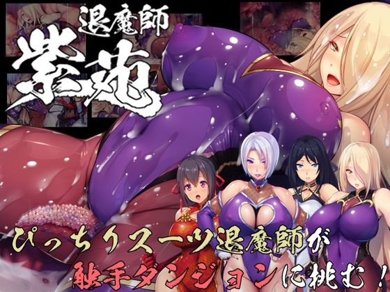 オナニーエロゲーおすすめ11位:退魔師紫苑のパッケージ