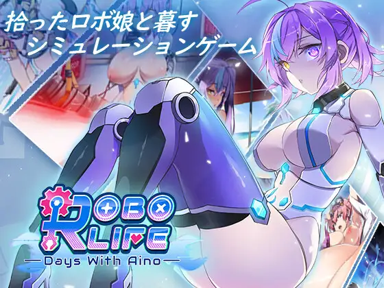 Steamエロゲーおすすめ第4位：ロボライフ-アイノとの日々