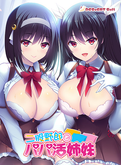 二股野郎とパパ活姉妹のパッケージ画像